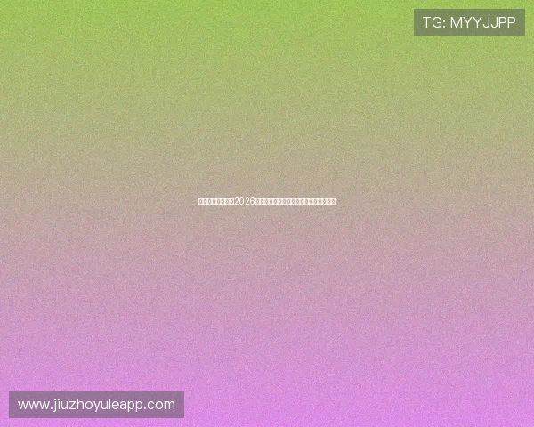 映艺娱乐深度解析2026世界杯明星助阵与精彩比赛瞬间全景回顾 映艺娱乐深度解析2026世界杯明星助阵与精彩比赛瞬间全景回顾